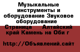 Музыкальные инструменты и оборудование Звуковое оборудование - Страница 2 . Алтайский край,Камень-на-Оби г.